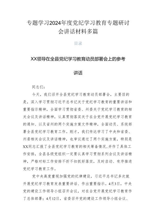 专题学习2024党纪学习教育专题研讨会讲话材料多篇.docx