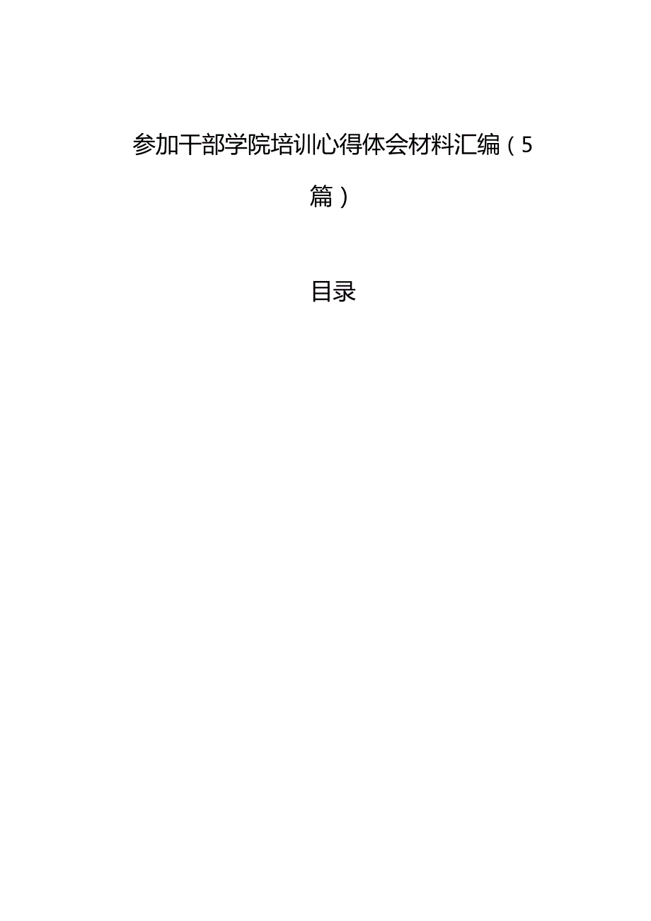 参加干部学院培训心得体会材料汇编（5篇）(1).docx_第1页