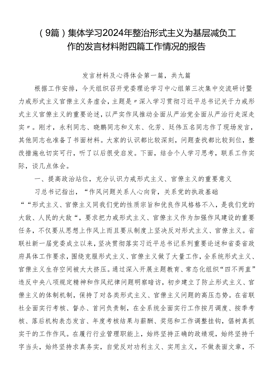 （9篇）集体学习2024年整治形式主义为基层减负工作的发言材料附四篇工作情况的报告.docx_第1页