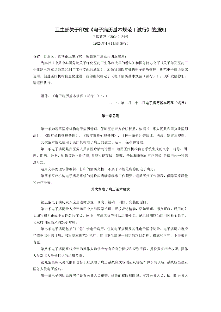 卫生部关于印发《电子病历基本规范(试行)》的通知(卫医政发〔2024〕24号2025年4月1日起施行).docx_第1页