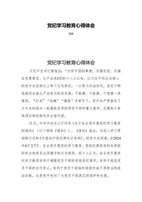 党纪学习教育心得体会四篇.docx