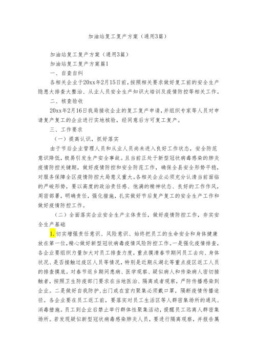 加油站复工复产方案（通用3篇）.docx