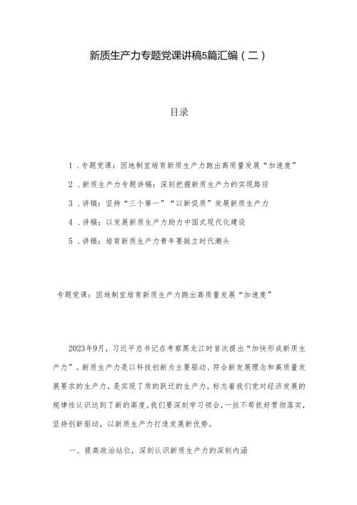 新质生产力专题党课讲稿5篇汇编（二）.docx