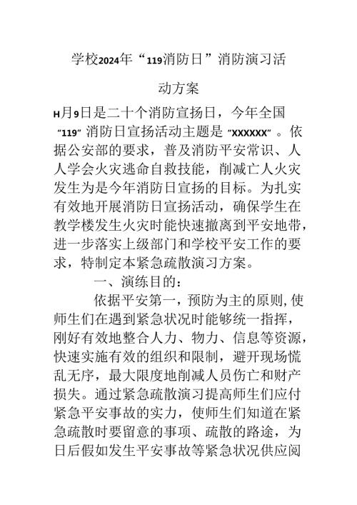 学校2024年“119消防日”消防演习活动方案.docx