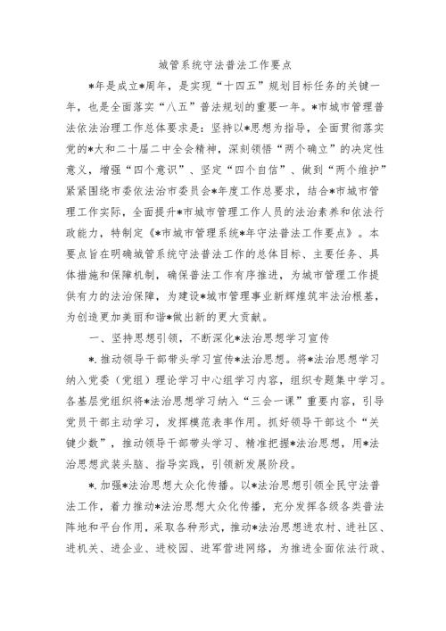 城管系统守法普法工作要点.docx