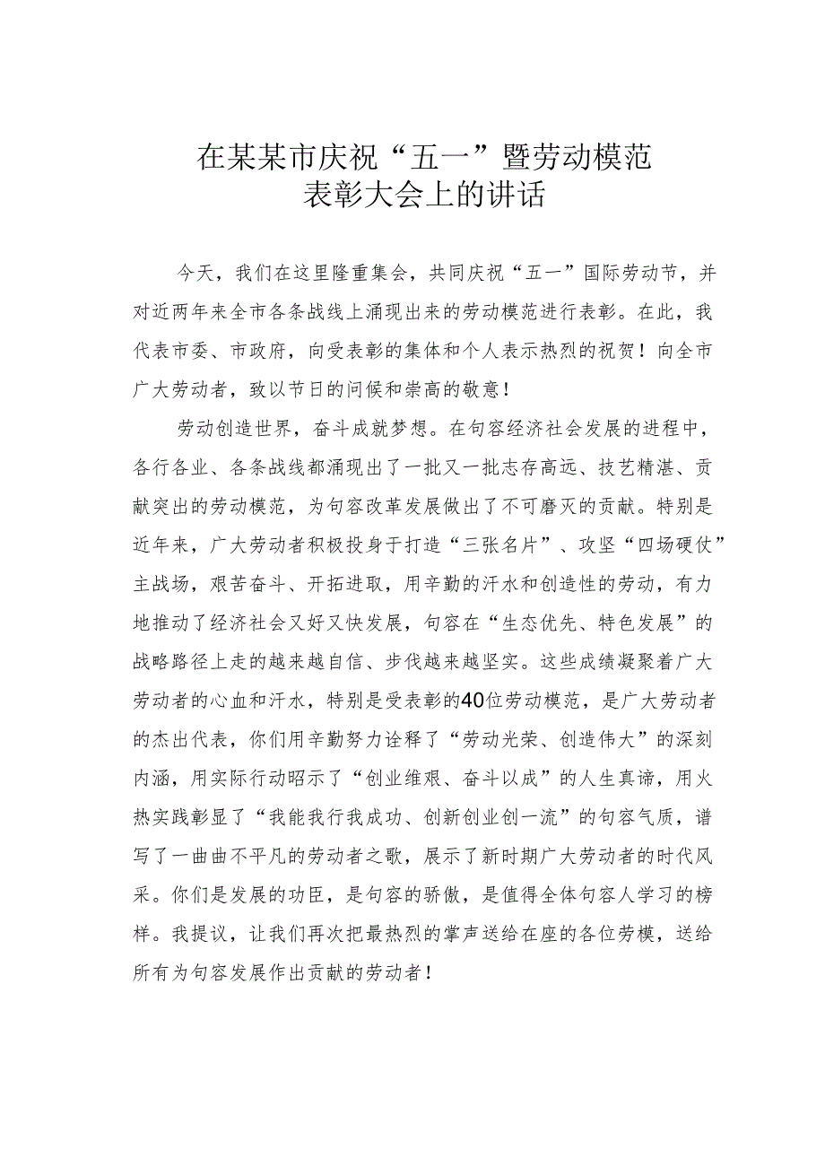 在某某市庆祝“五一”暨劳动模范表彰大会上的讲话.docx_第1页