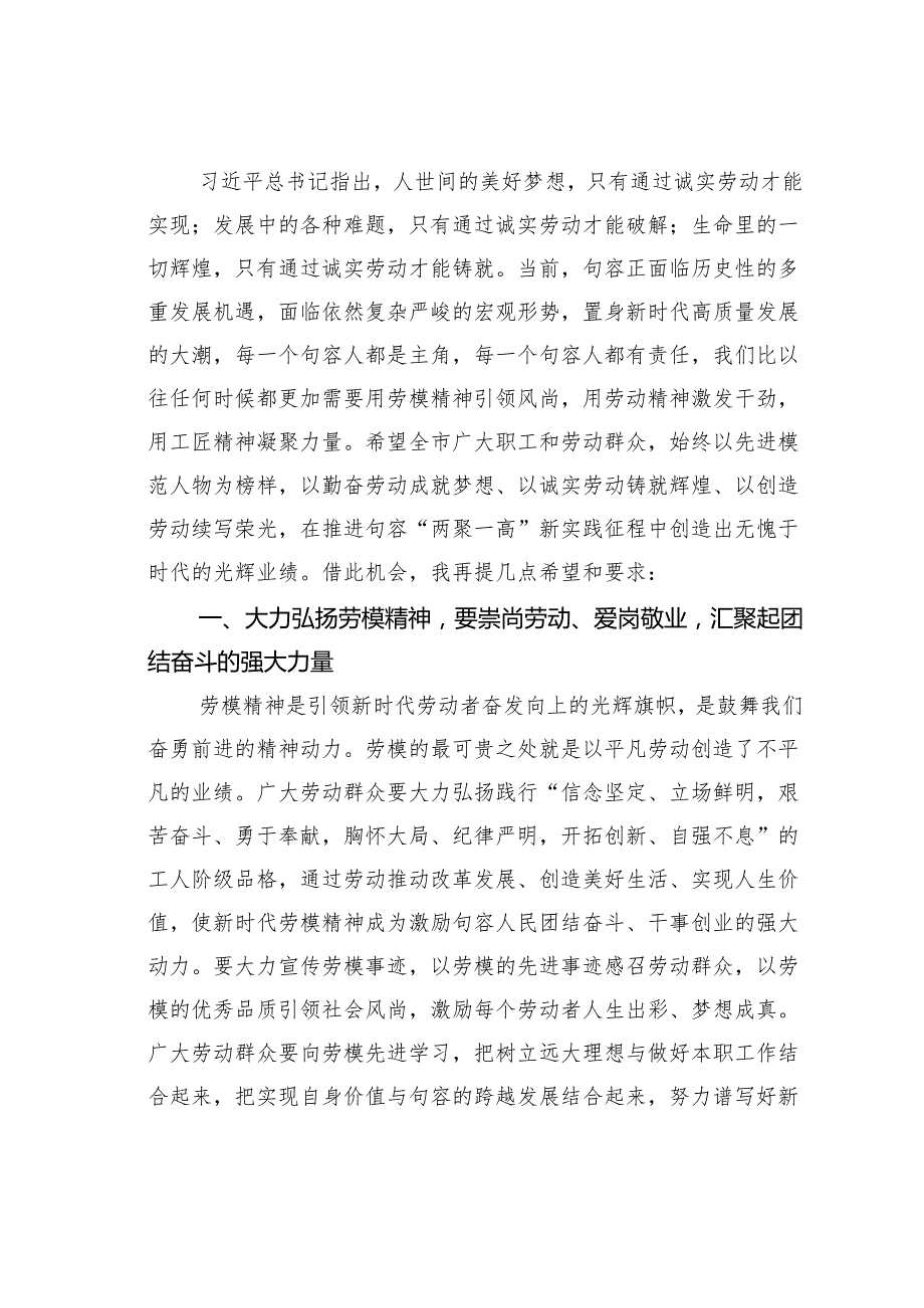 在某某市庆祝“五一”暨劳动模范表彰大会上的讲话.docx_第2页