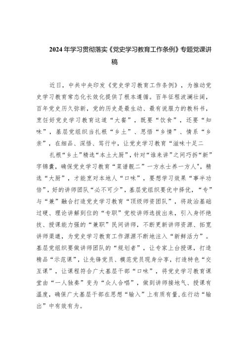 (六篇)2024年学习贯彻落实《党史学习教育工作条例》专题党课讲稿汇编.docx