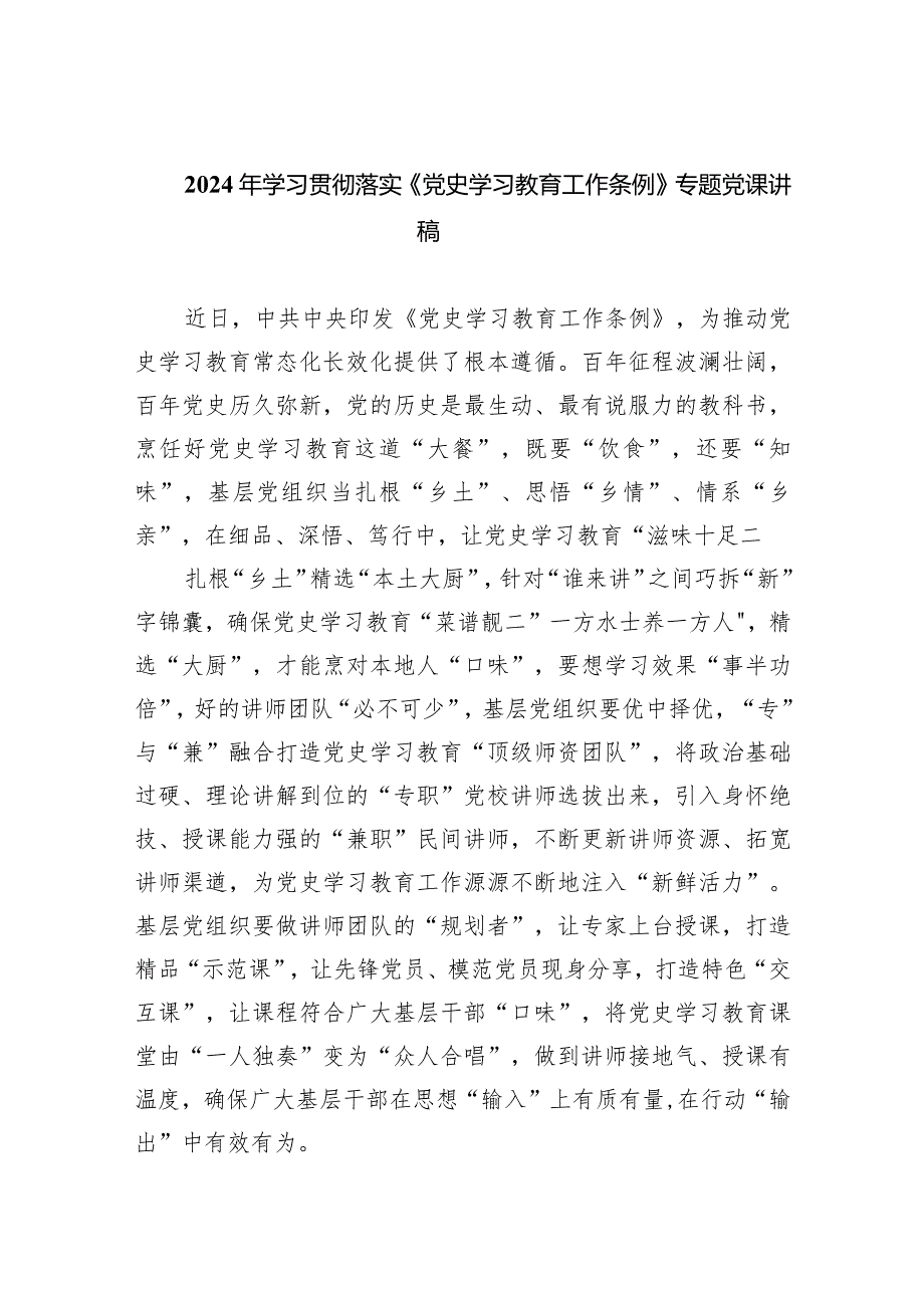 (六篇)2024年学习贯彻落实《党史学习教育工作条例》专题党课讲稿汇编.docx_第1页