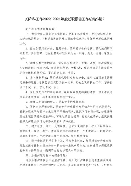 妇产科工作20222024述职报告工作总结（3篇）.docx