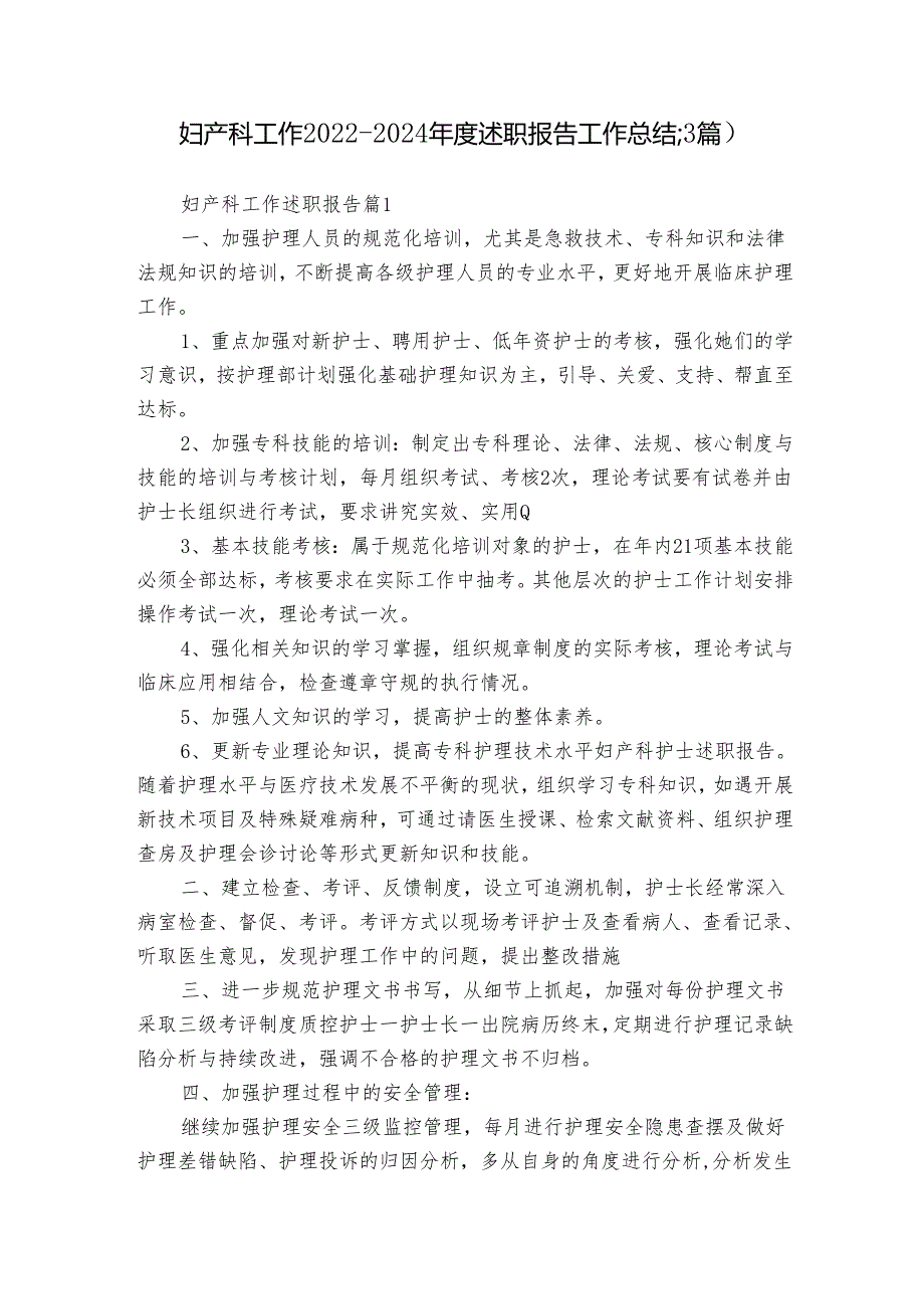 妇产科工作20222024述职报告工作总结（3篇）.docx_第1页