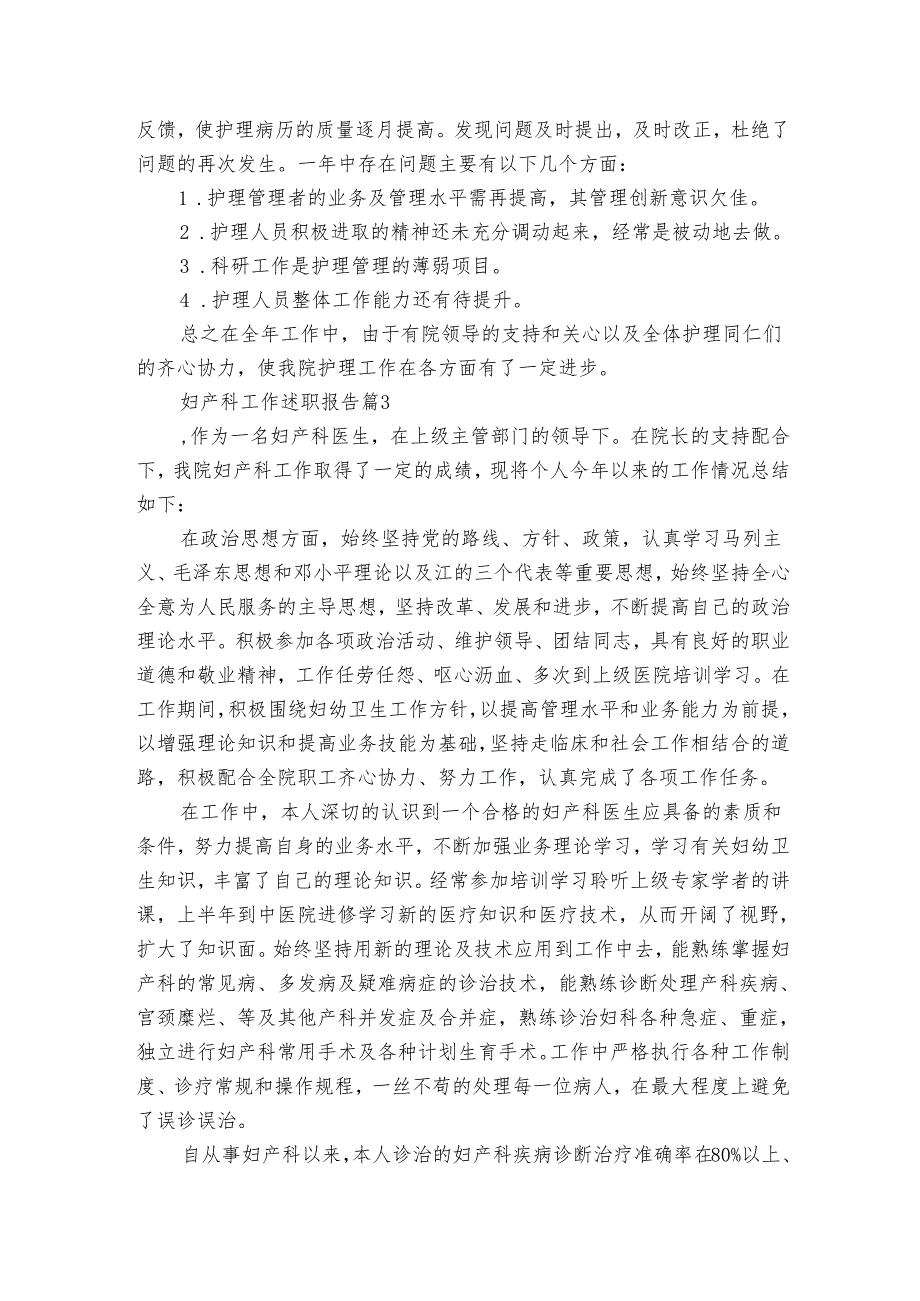 妇产科工作20222024述职报告工作总结（3篇）.docx_第3页