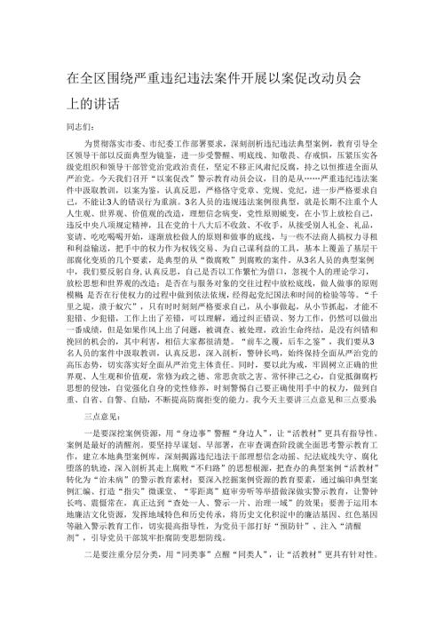 在全区围绕严重违纪违法案件开展以案促改动员会上的讲话.docx