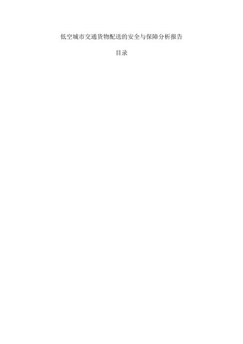 低空城市交通货物配送的安全与保障分析报告.docx