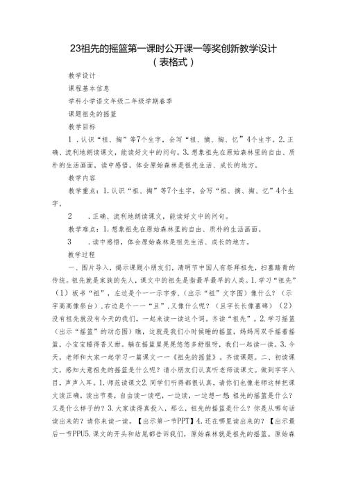 23祖先的摇篮 第一课时公开课一等奖创新教学设计 （表格式）.docx