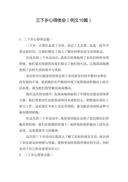 三下乡心得体会（例文10篇）.docx