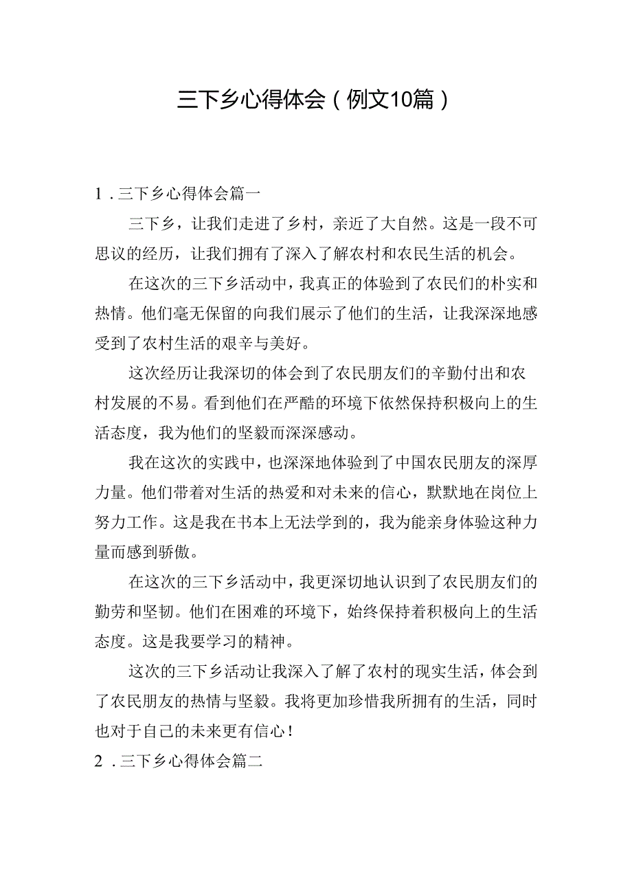 三下乡心得体会（例文10篇）.docx_第1页