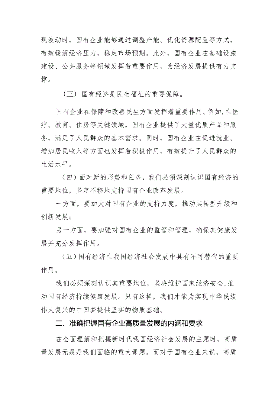 党员干部关于深刻把握国有经济和国有企业高质量发展根本遵循专题研讨发言提纲13篇（详细版）.docx_第3页