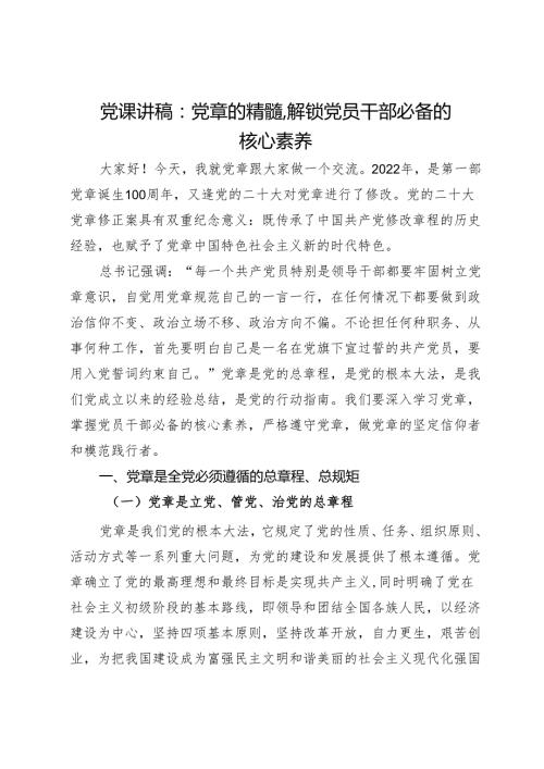 党课讲稿：把握党章精髓 解锁党员干部必备的核心素养.docx