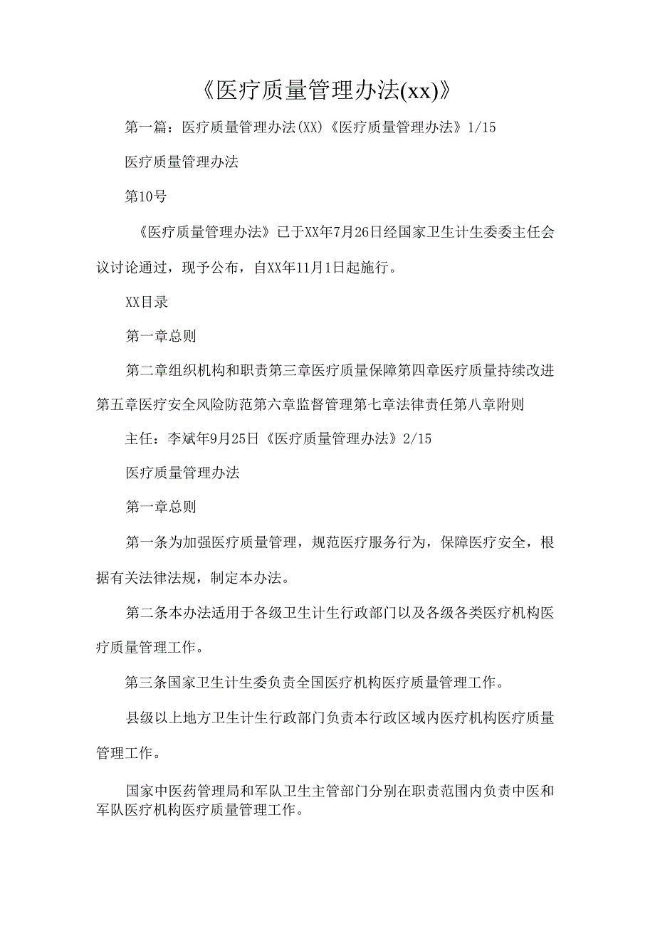 《医疗质量管理办法(2021)》.docx_第1页