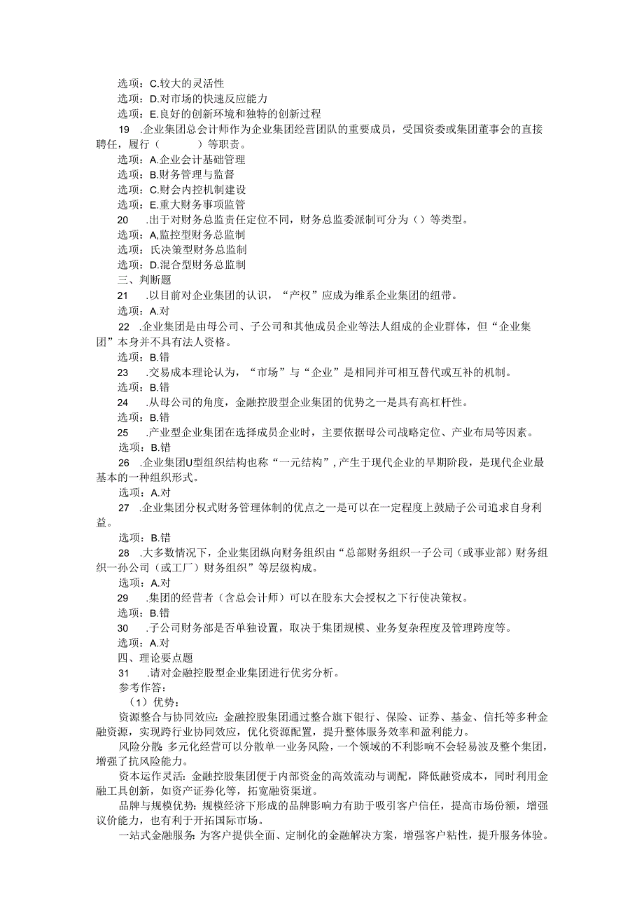 24国家开放大学《企业集团财务管理》形考任务14试题及答案.docx_第2页