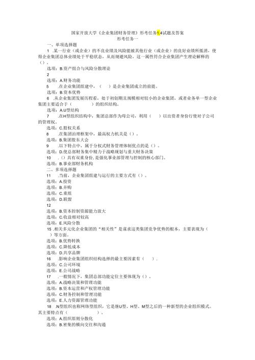 24国家开放大学《企业集团财务管理》形考任务14试题及答案.docx