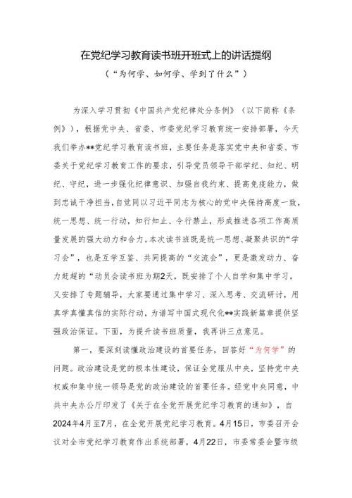 在党纪学习教育读书班开班式上的讲话提纲（“为何学、如何学、学到了什么”）.docx