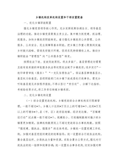 乡镇机构改革机构设置和干部安置配套.docx