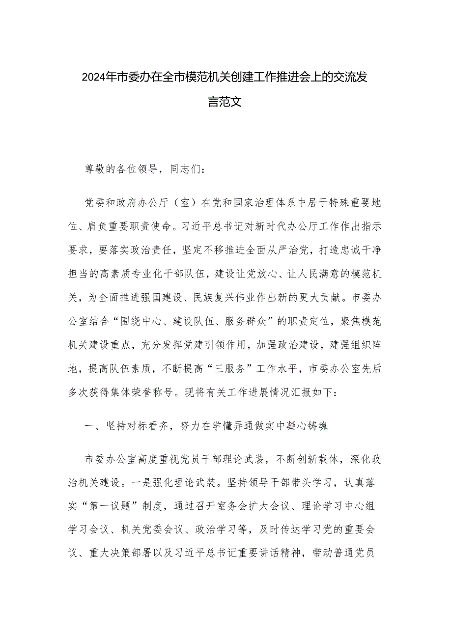 2024年市委办在全市模范机关创建工作推进会上的交流发言范文.docx_第1页