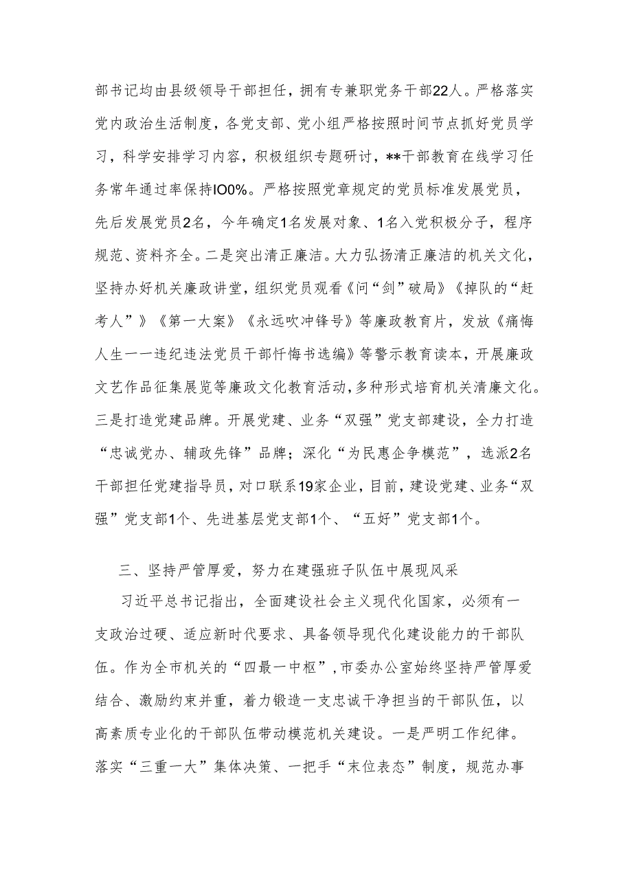 2024年市委办在全市模范机关创建工作推进会上的交流发言范文.docx_第3页