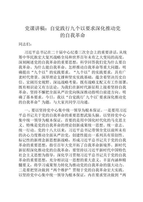 党课讲稿：自觉践行九个以要求 深入推进党的自我革命.docx