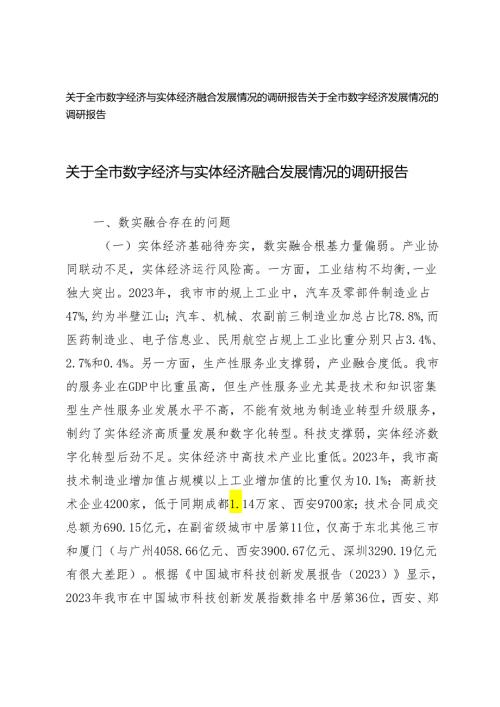 关于全市数字经济与实体经济融合发展情况的调研报告、数字经济发展情况的调研报告2篇.docx