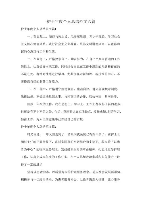 护士个人总结范文六篇.docx