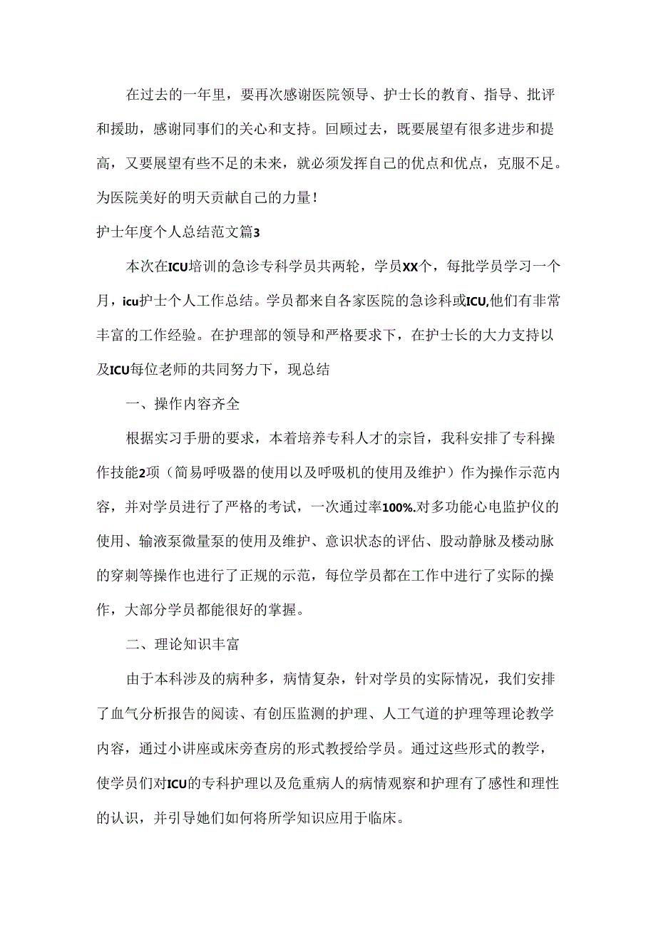 护士个人总结范文六篇.docx_第3页