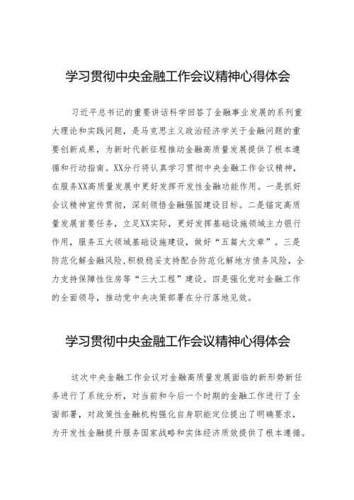 2023年关于学习贯彻中央金融工作会议精神心得感悟交流发言稿(50篇).docx