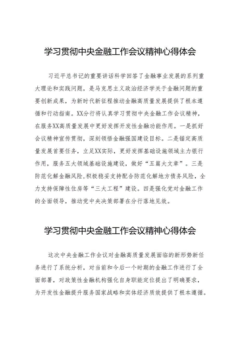 2023年关于学习贯彻中央金融工作会议精神心得感悟交流发言稿(50篇).docx_第1页