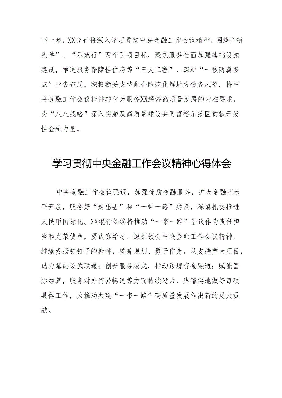 2023年关于学习贯彻中央金融工作会议精神心得感悟交流发言稿(50篇).docx_第2页