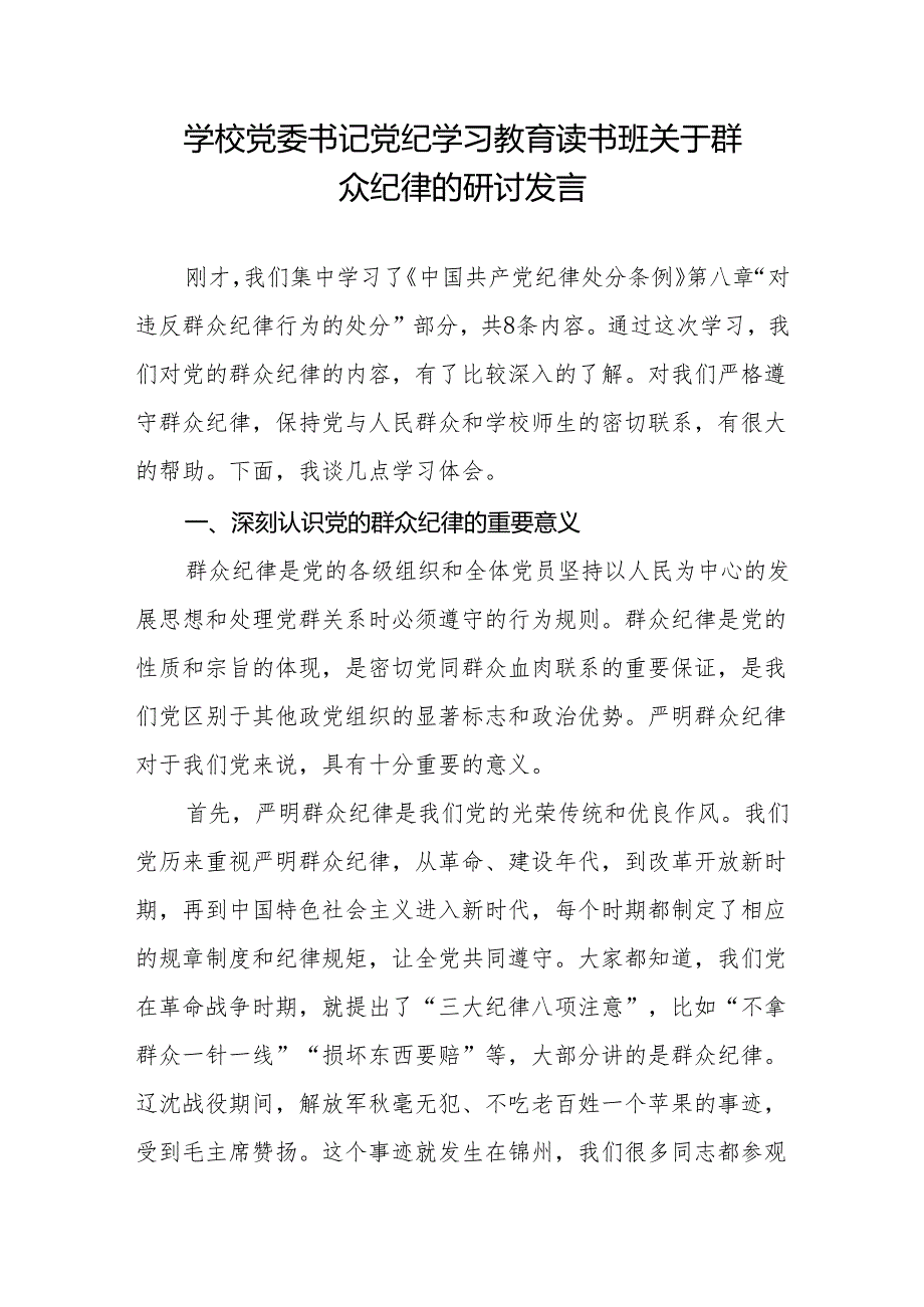领导干部书记在党纪学习教育读书班关于群众纪律的研讨发言存在问题整改措施.docx_第2页