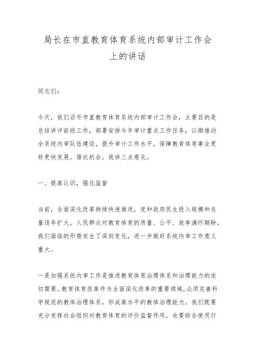 局长在市直教育体育系统内部审计工作会上的讲话.docx