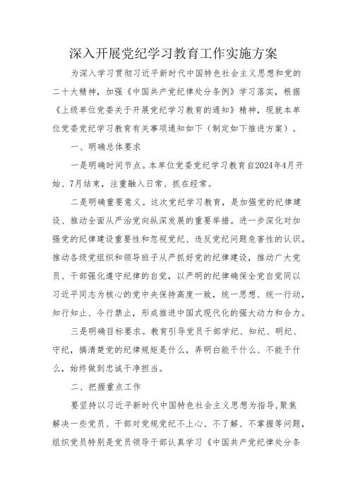 央企建筑公司开展《党纪学习教育》工作实施方案 （汇编6份）.docx