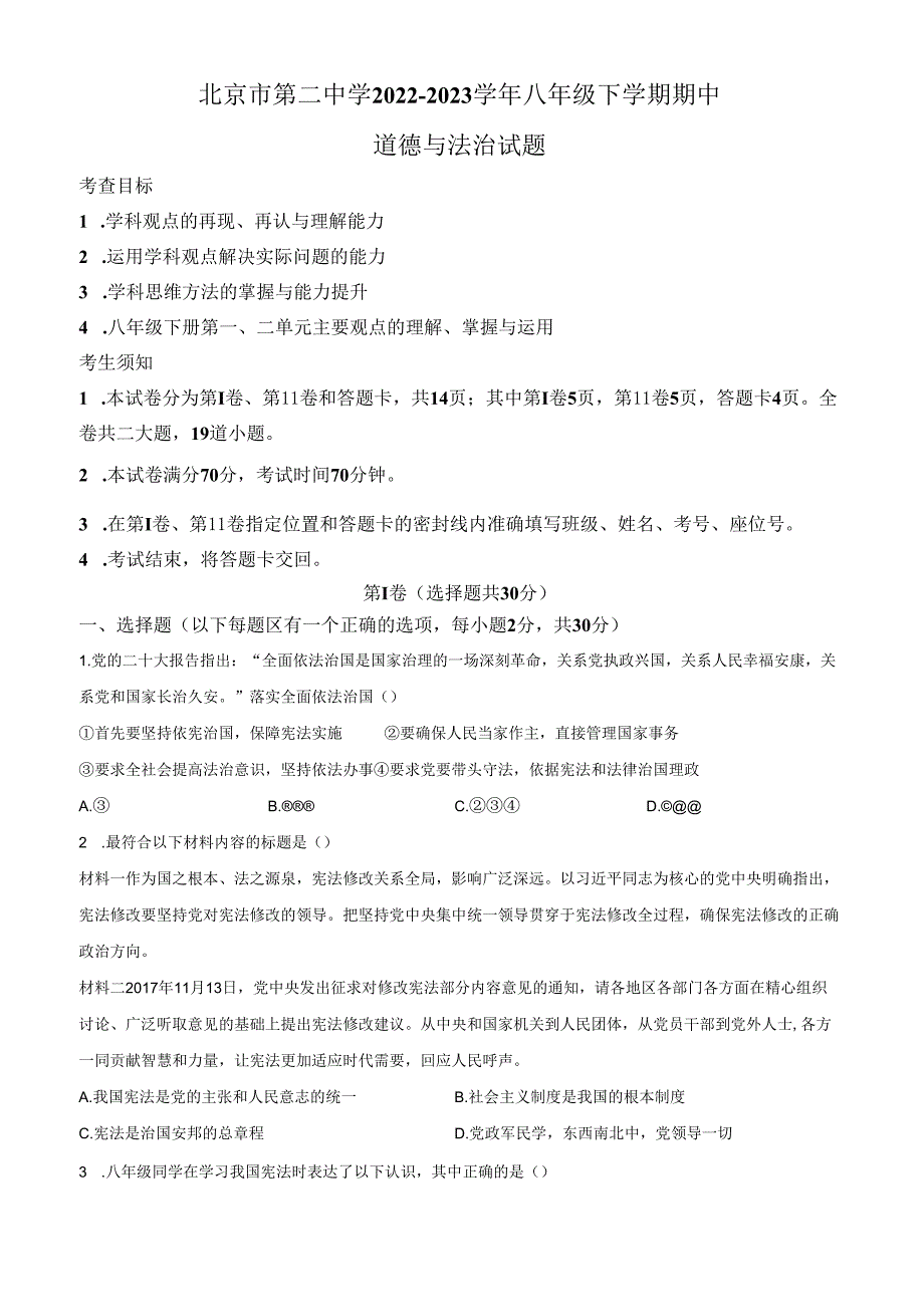 精品解析：北京市第二中学20222023八年级下学期期中道德与法治试题（原卷版）.docx_第1页