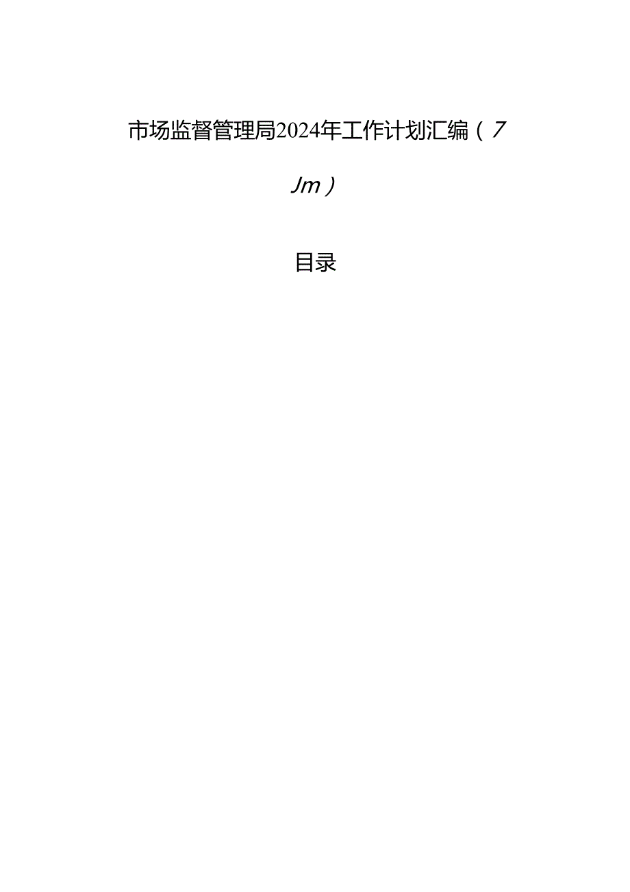 市场监督管理局2024年工作计划汇编（7篇）.docx_第1页