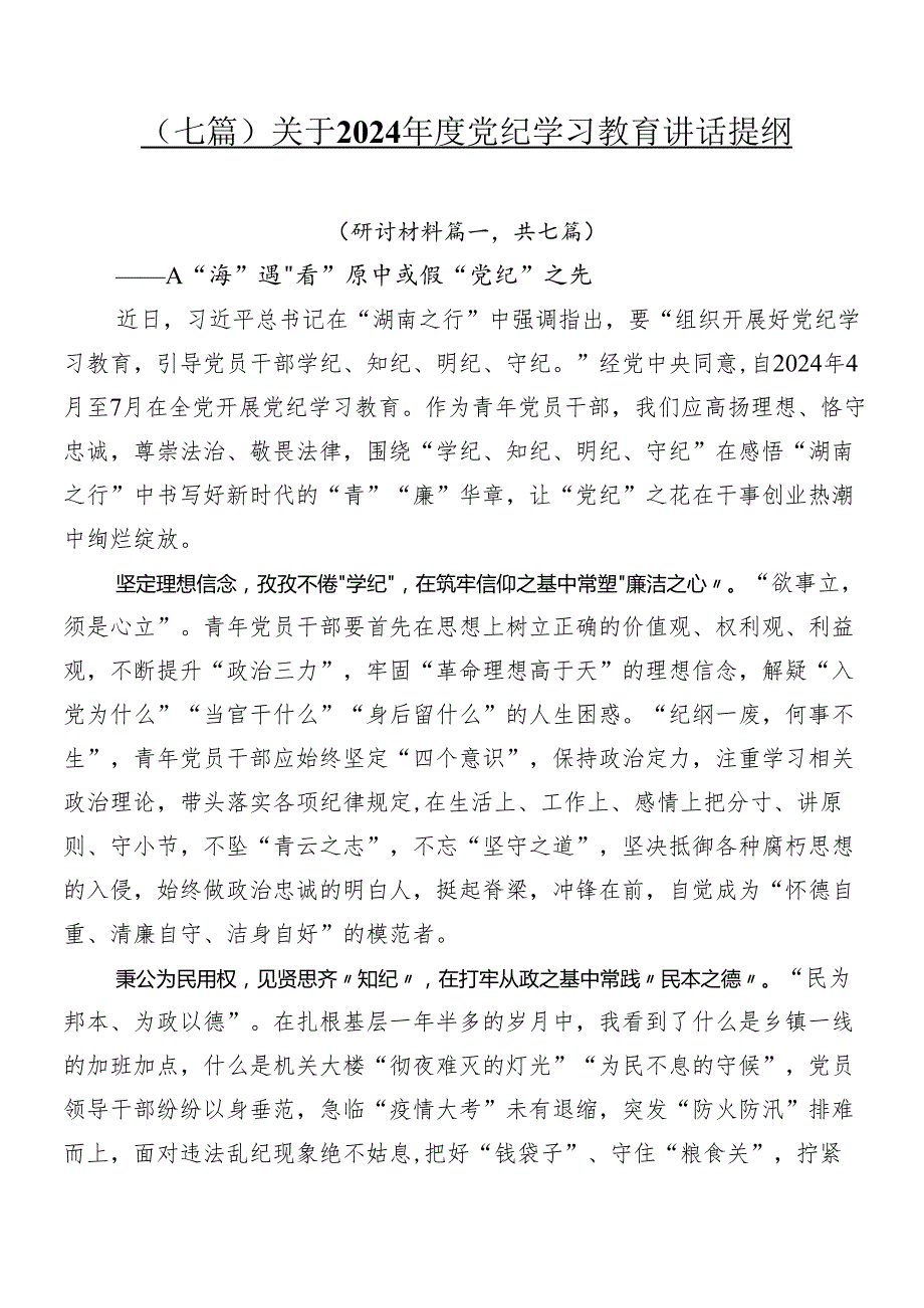 （七篇）关于2024党纪学习教育讲话提纲.docx_第1页