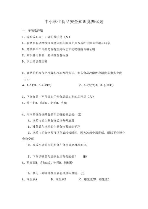 中小学生食品安全知识竞赛试题及答案.docx