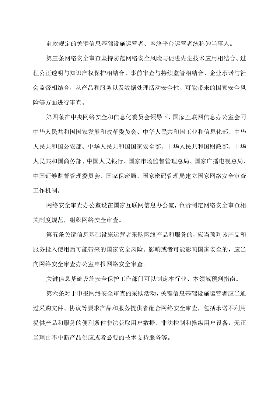网络安全审查办法（2021年版本）.docx_第3页
