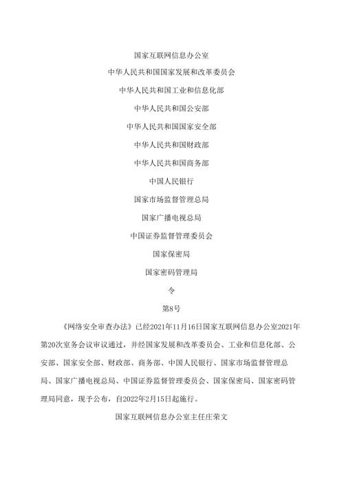 网络安全审查办法（2021年版本）.docx