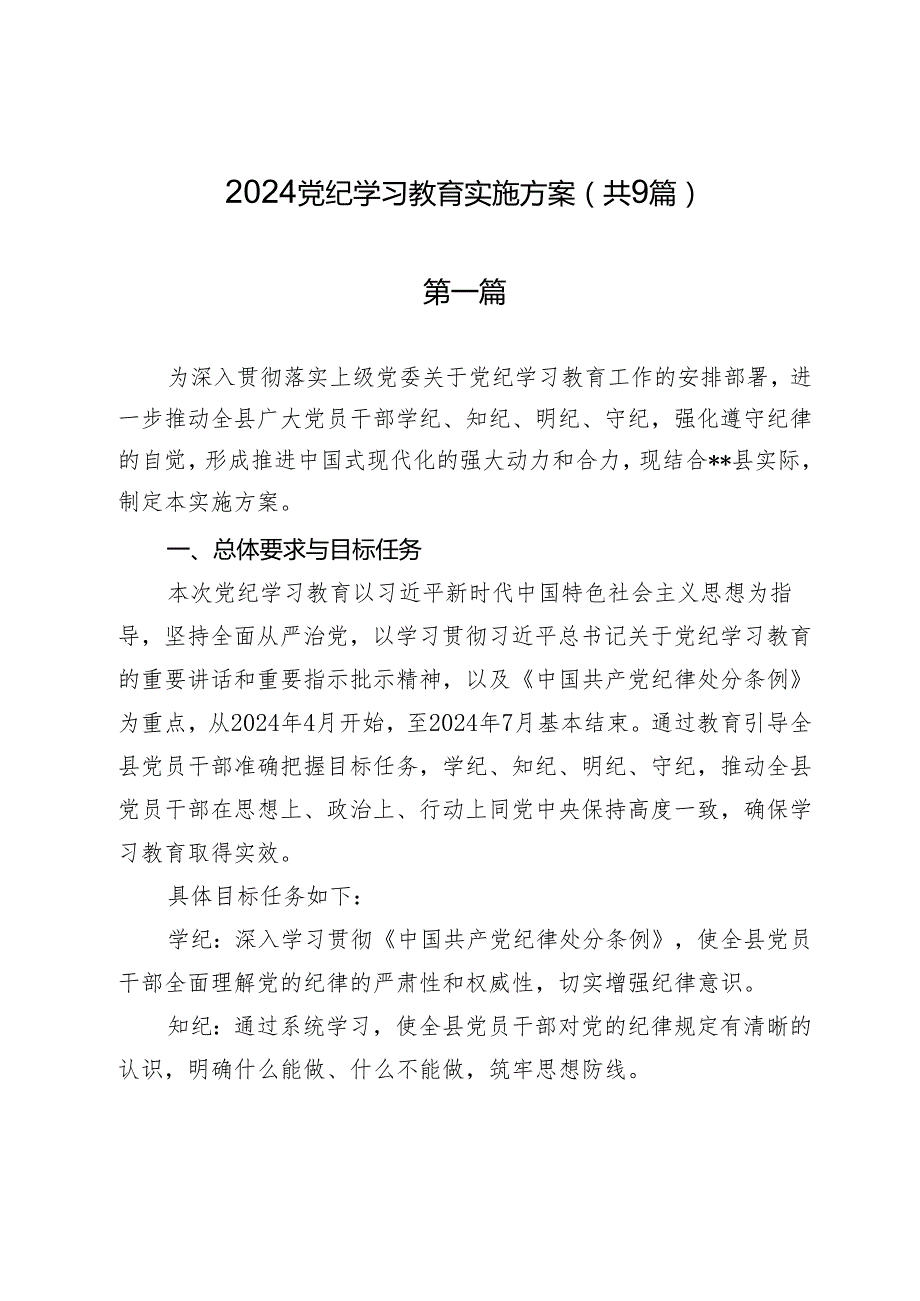 2024党纪学习教育实施方案（共9篇）.docx_第1页