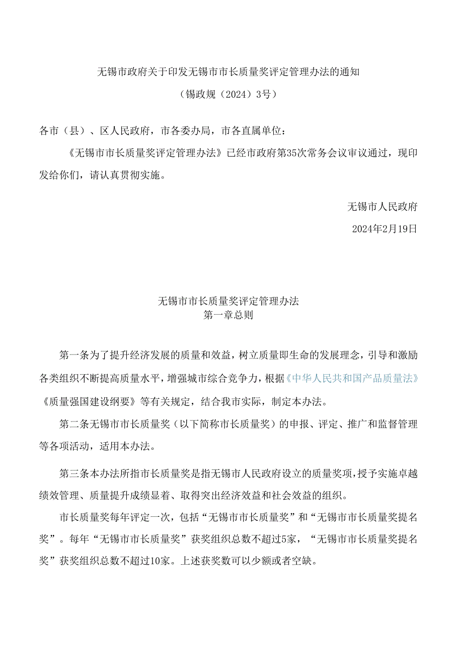 无锡市政府关于印发无锡市市长质量奖评定管理办法的通知(2024).docx_第1页