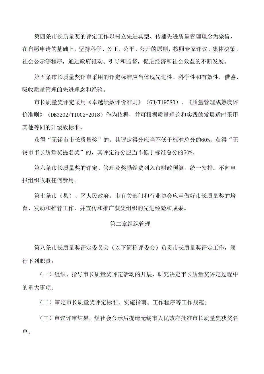 无锡市政府关于印发无锡市市长质量奖评定管理办法的通知(2024).docx_第2页