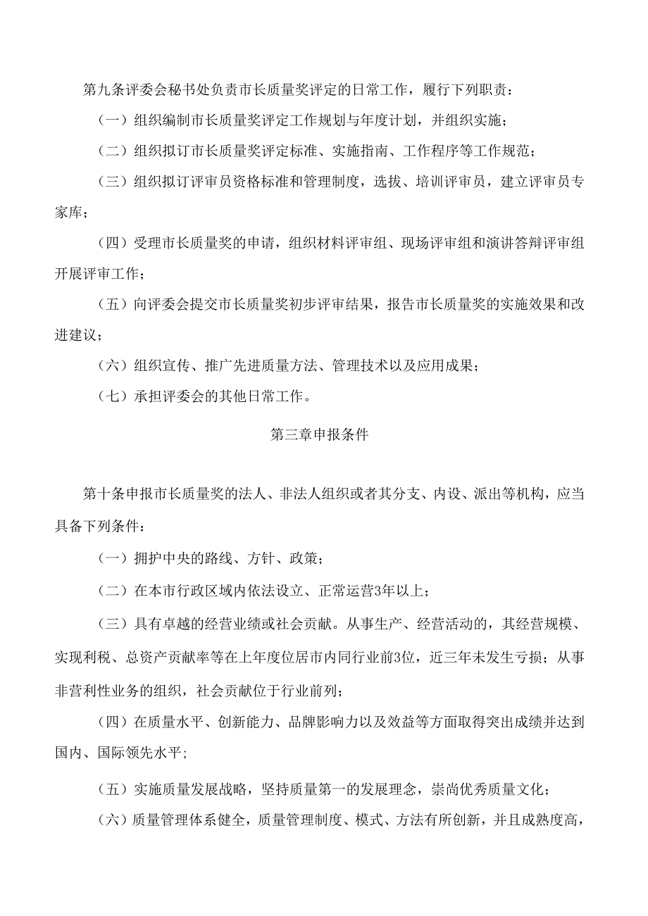 无锡市政府关于印发无锡市市长质量奖评定管理办法的通知(2024).docx_第3页